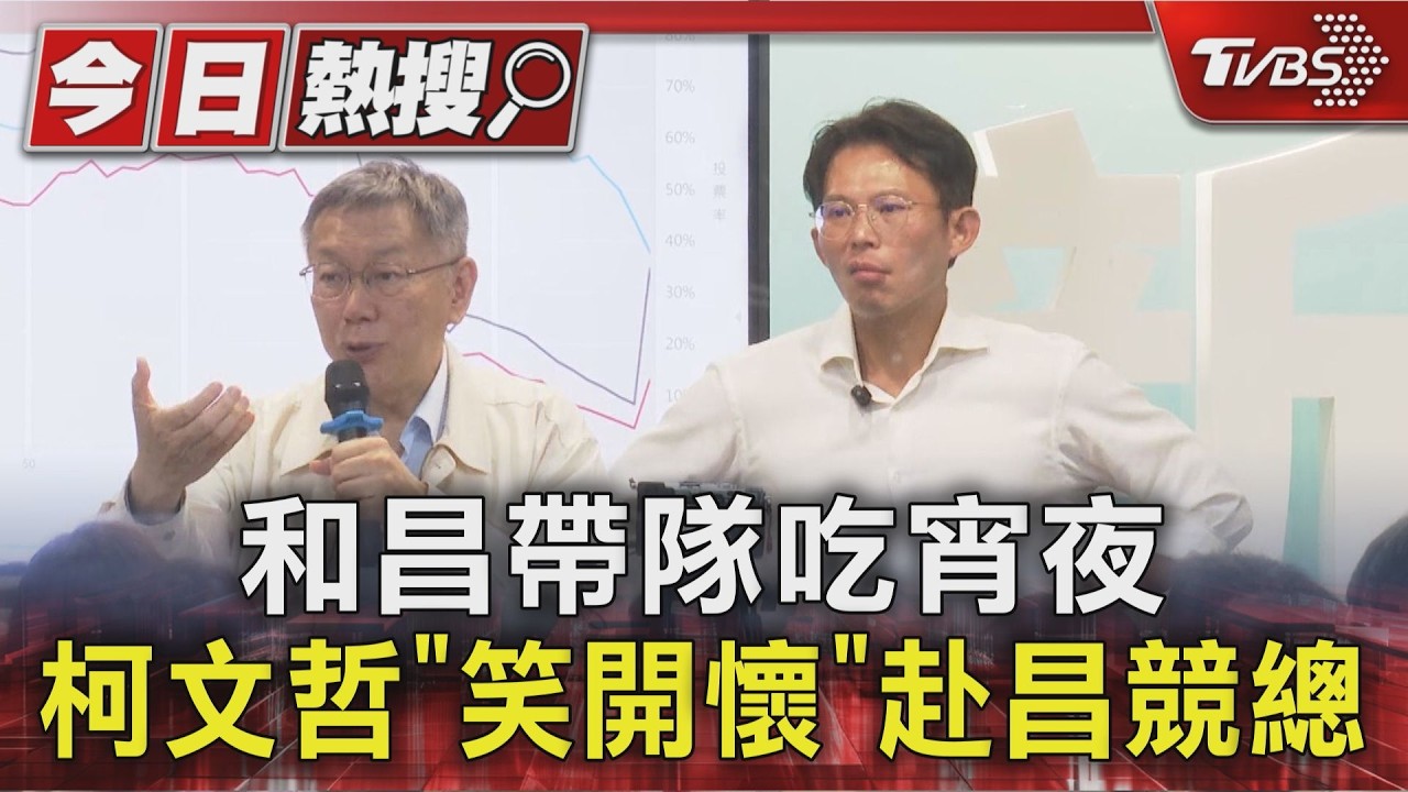 和黃國昌帶隊吃宵夜 柯文哲「笑開懷」赴昌競總培訓幹部