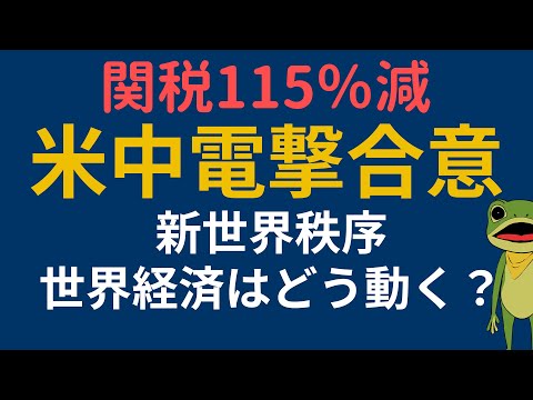 【緊急】米中関税115％引き下げ合意！米中貿易戦争の転機と世界経済・金融市場・金価格への影響、為替・株価・地政学リスク、今後の投資戦略を徹底解説【2025年最新】