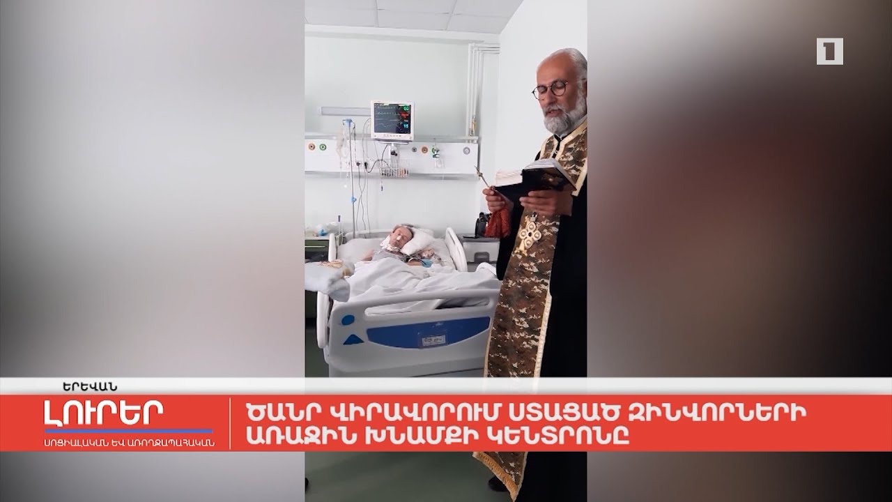 Ծանր վիրավորում ստացած զինվորների առաջին խնամքի կենտրոնը