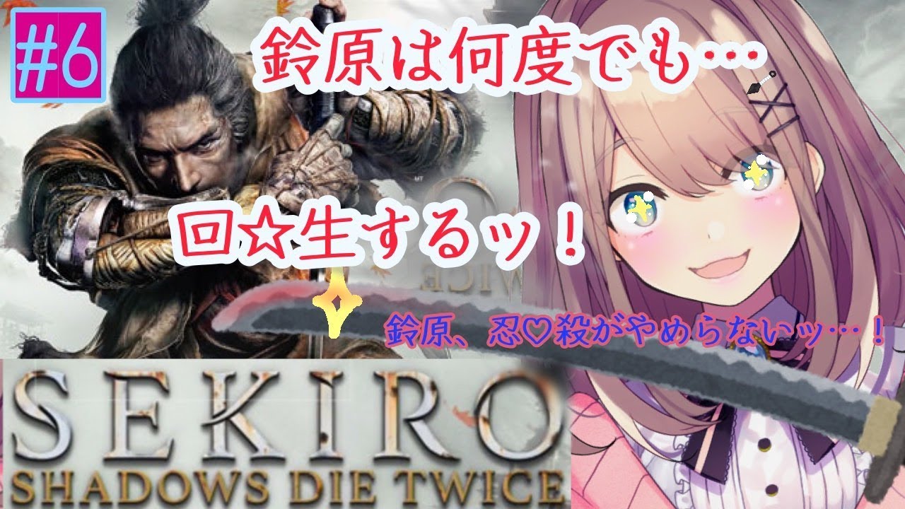 #06【SEKIRO】戦闘狂…！鈴原るるは止まらないッ‼【鈴原るる/にじさんじ】