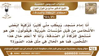 [490 -954] أنا إمام مسجد، ويطلب مني تزكية لبعض الأشخاص، هل هو مستحق للصدقة أم لا وأنا لا أعلم حاله..