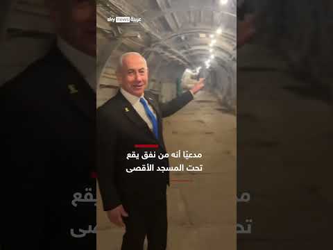 فيديو | نتنياهو ينشر فيديو ويقول إنه من داخل نفق تحت المسجد الأقصى | #سوشال_سكاي