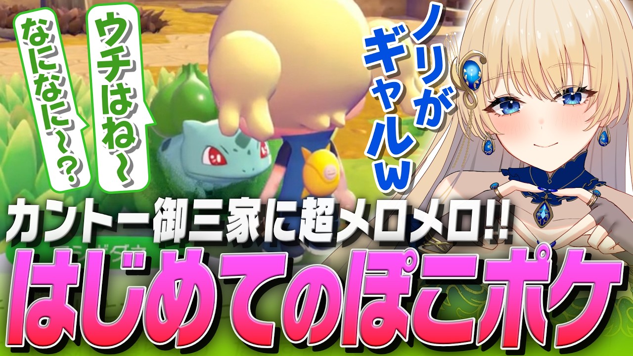 【ぽこあポケモン】可愛すぎるポケモンたちに悶絶！風邪声でも愛があふれるルリの初実況