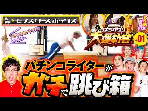 【跳べ！あのパチンコライターが本気の跳躍】DMMぱちタウン9周年特別企画 ぱちタウン大運動会（1/4）《木村魚拓・MYME・玉ちゃん・ドテチン・エース小吉・ジロウ …他》［パチンコ・スロット］