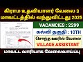 Village Assistant Jobs 2025 In Tamilnadu Vao Assistant Notification 2025 Tamil கிராம உ�
