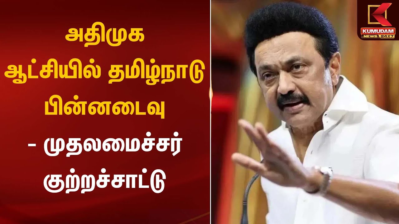 அதிமுக ஆட்சியில் தமிழ்நாடு பின்னடைவு – முதலமைச்சர் குற்றச்சாட்டு | CM Stalin | Kumudam News