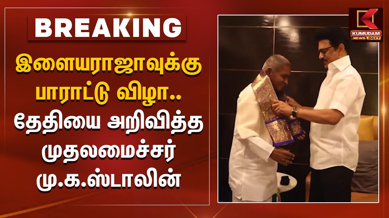 Ilaiyaraja-வுக்கு பாராட்டு விழா.. தேதியை அறிவித்த முதலமைச்சர் முக ஸ்டாலின் | DMK | Symphony | London