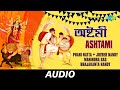 Ashtami - Pujar Dhak | অষ্টমী | Phani natta, Joydeb nandy, Manindra Das, Brajakanta nandy | Audio