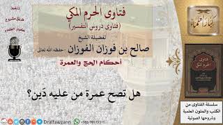 صورة هل تصح عمرة من عليه دَين؟ للشيخ صالح الفوزان