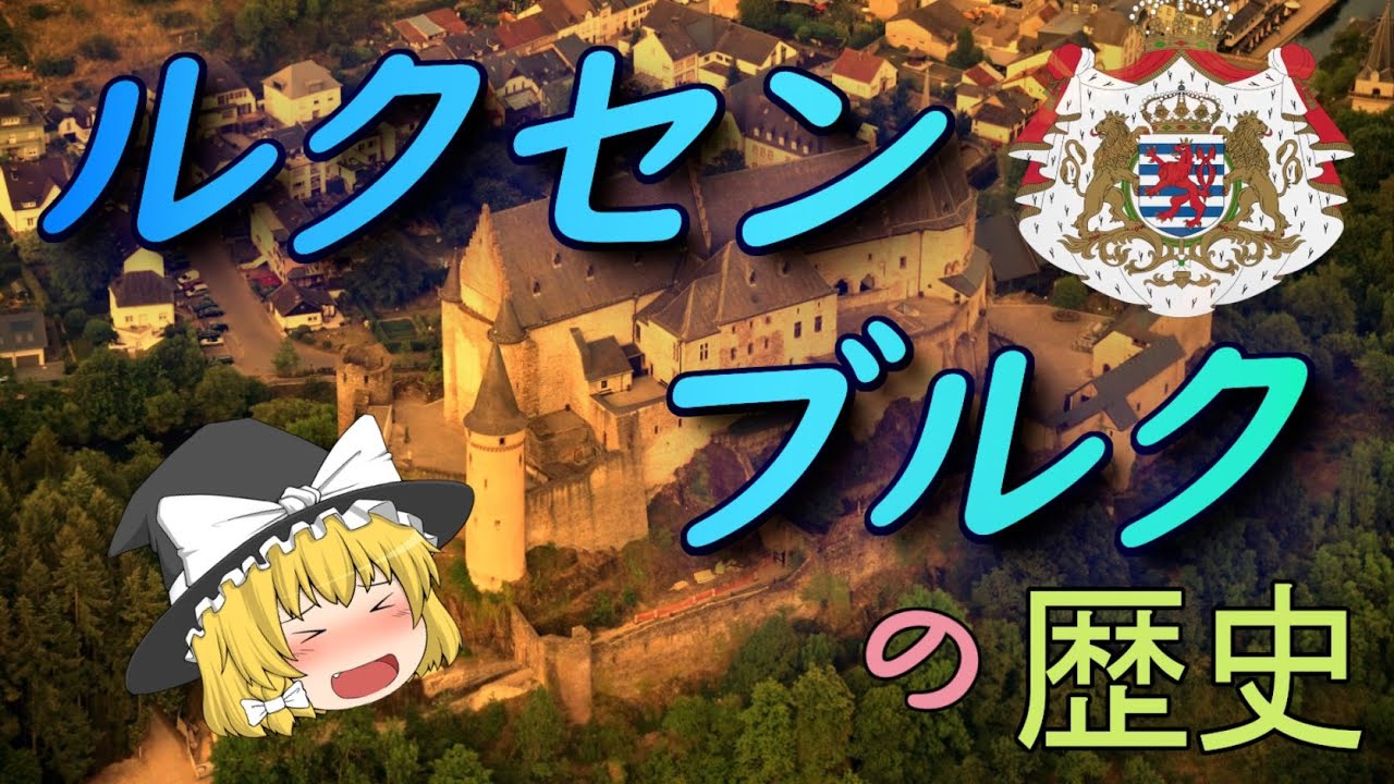 【まりさの国の歴史紹介】 “ルクセンブルク”の歴史　【ゆっくり解説】