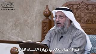 677 - أقوال أهل العلم في زيارة النساء للقبور - عثمان الخميس