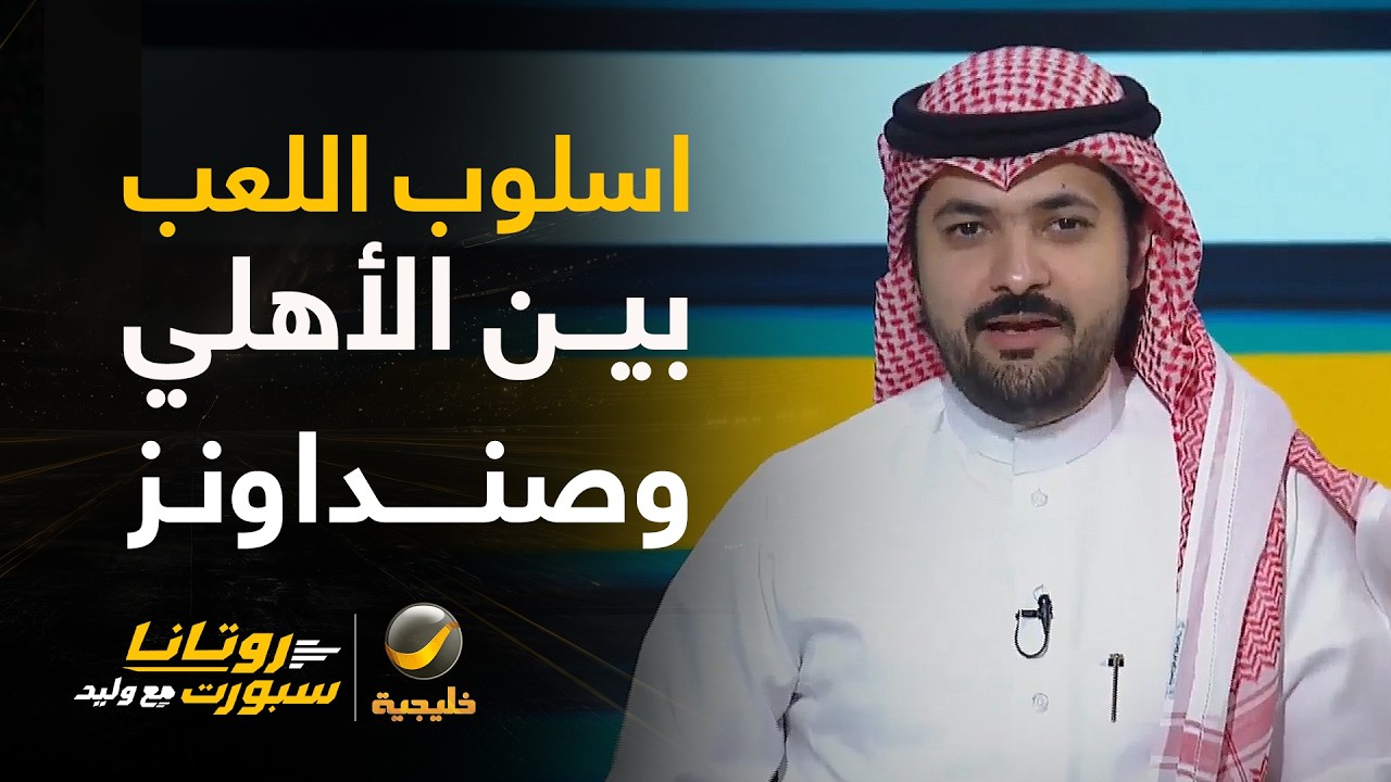📊 | مقارنة أسلوب اللعب بين الأهلي و صنداونز.