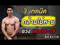 3 เทคนิคหุ่นดี ลดไขมัน สร้างกล้าม และ “กล้ามไม่หาย” ช่วงไวรัส Covid-19 | FITDESIGN