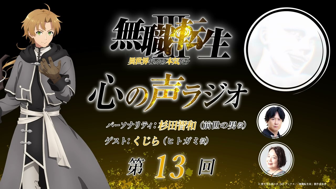 「無職転生Ⅲ 心の声ラジオ」｜第13回｜10/3(土)配信｜パーソナリティ：杉田智和 (前世の男役)/ゲスト：?