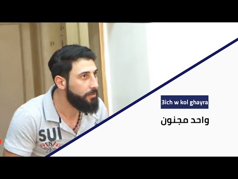 3ich w kol ghayra واحد مجنون