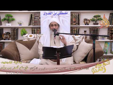  بداية المجتهد (227) ” الأصناف الثمانية الذين تجب فيهم الزكاة ”  تاريخ 7 3 2021 