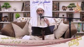 صورة بداية المجتهد (227) " الأصناف الثمانية الذين تجب فيهم الزكاة " للشيخ مصطفى العدوي تاريخ 7 3 2021