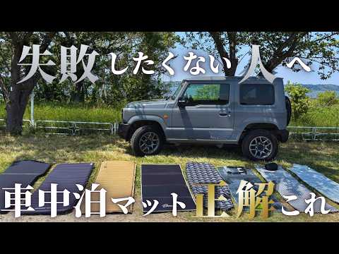 【ジムニー車中泊マット王決定戦】実際に8種類を比較して分かった本当におすすめの車中泊マットはこれ！｜jb64