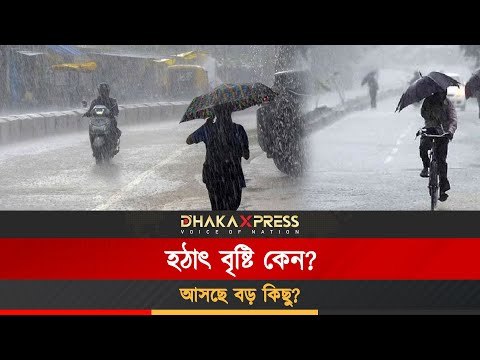 তিনদিনের বৃষ্টি ঝড়ের আসল কারণ। কী হতে যাচ্ছে ১ জুন থেকে