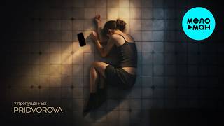 PRIDVOROVA - 7 пропущенных (Single 2026)