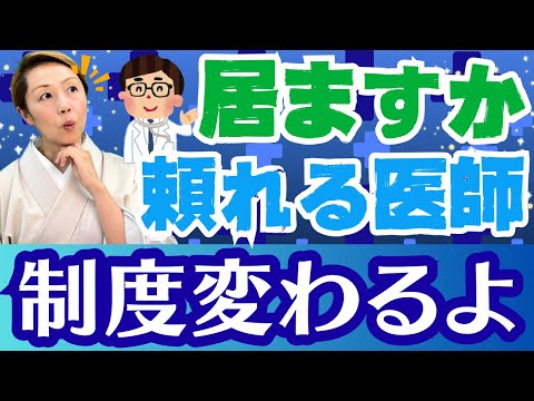 【かかりつけ医】安心して何でも相談できる医師は誰かを決める日は迫っている