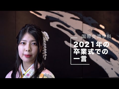 国際交流学科 【国際交流学科】卒業式での一言：日本語教員養成課程、ポーランド留学