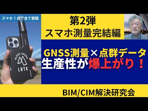 現場革命！スマホだけで測量が完結！！　究極の【現場の見える化】　１営業所に一つ必需品です。