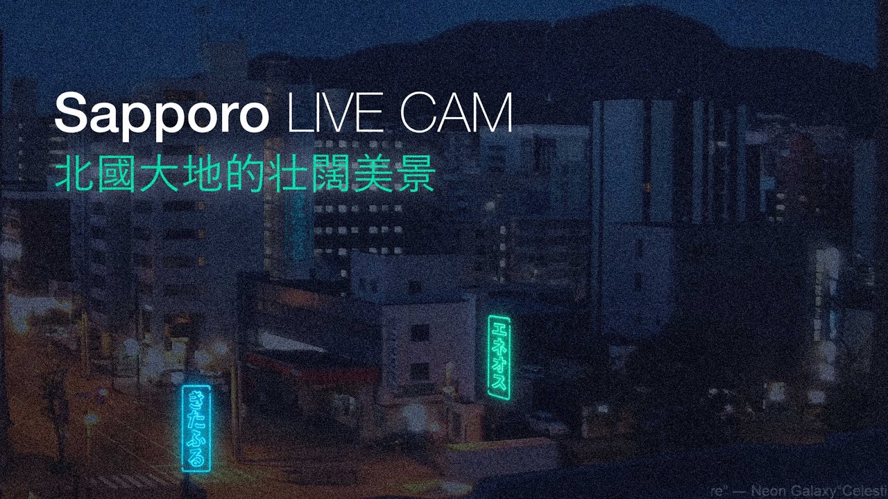 🎵synthwave radio | Sapporo, Japan 24/7 Live Cam 北國大地的壮闊美景