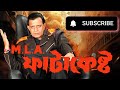 MLA FATAKESTO FULL MOVIE SUPERHIT BENGALI ACTION MOVIE MITHUN CHAKRABORTY BENGALI ACTION MOVIE