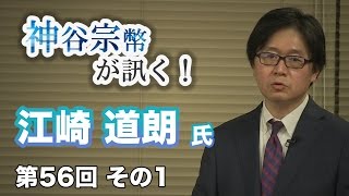 第56回①　江崎道朗氏に訊く！中国共産党に牛耳られた戦前日本の政界・言論界