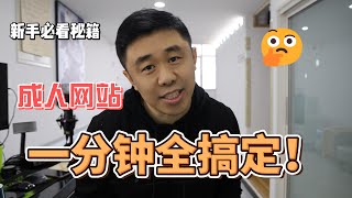 一分钟找到全球最热门的成人网站！太爽了！