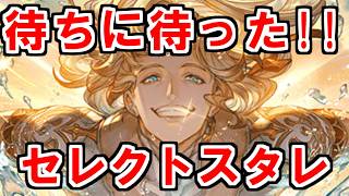 【グラブル】2026年はスタレが何回か数える！ 40回目【実況】