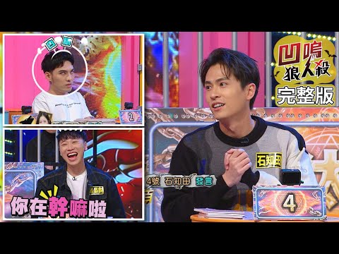 【娛樂百分百】2021.05.17《凹嗚狼人殺》黃偉晉、陳零九│黃尚禾、唐振剛、石知田、袁子芸、田亞霍、姚蜜、賴晏駒、陳敬宣