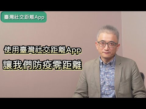「臺灣社交距離App」宣導影片—操作說明