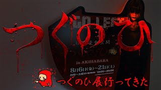 【道案内】つぐのひ展行ってきた【中のネタバレ無し】