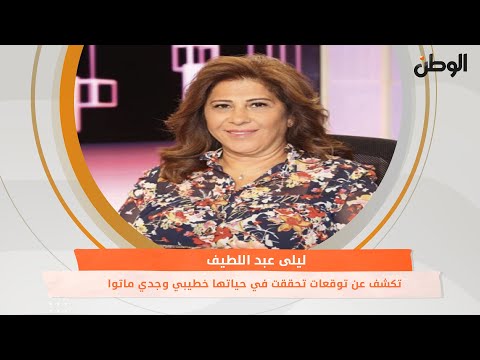 ليلى عبد اللطيف تكشف عن توقعات تحققت في حياتها خطيبي وجدي ماتوا