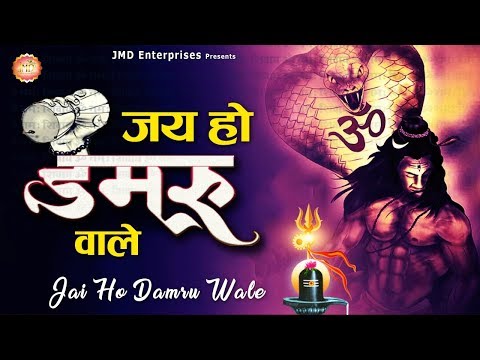 जय हो डमरू वाले 