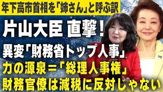 【櫻LIVE】第721回 - 片山さつき・財務大臣 × 櫻井よしこ（切り抜き版）