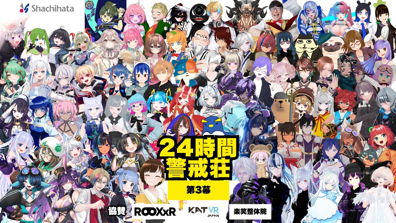 【#24時間警戒荘 】90名以上の活動者が関わる大規模企画 #警戒ちゃん #VTuber【第3幕】