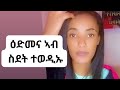 እስካብ ማኣዝ ኢና ኣብ ስደት ክንብር🤔