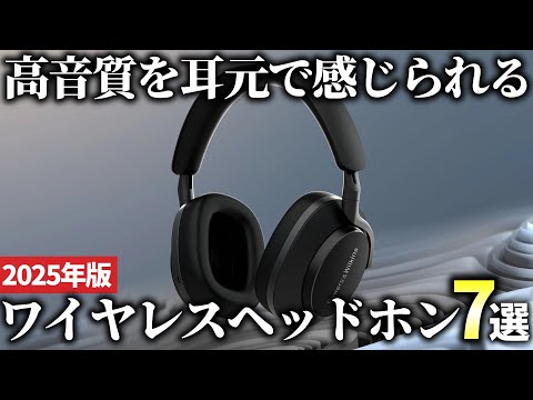 [2025 Edition] Enjoy comfortable, high-quality sound with these 7 recommended wireless headphones!
