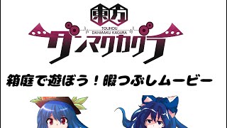【東方ダンマクカグラ】箱庭を使ったお遊びムービー（暇つぶし