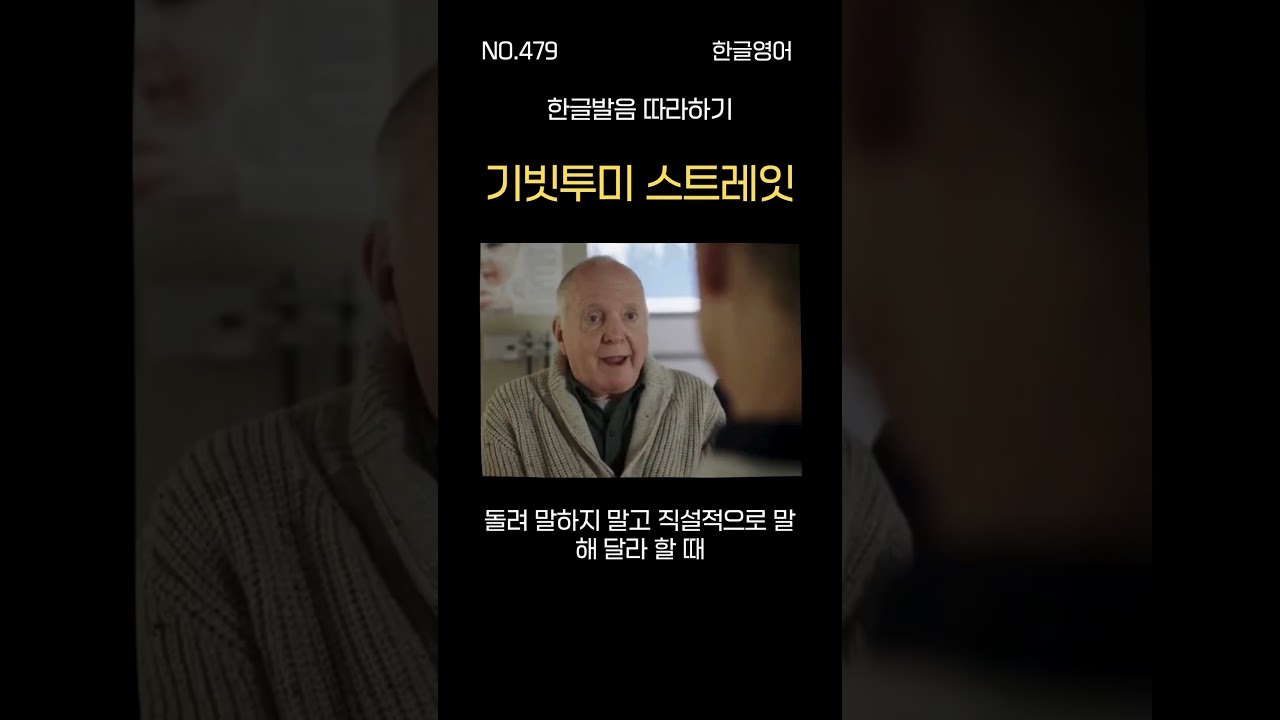 #479 기빗투미 스트레잇_솔직하게 말해 줘 #한글영어 #왕초보영어회화 #영어듣기