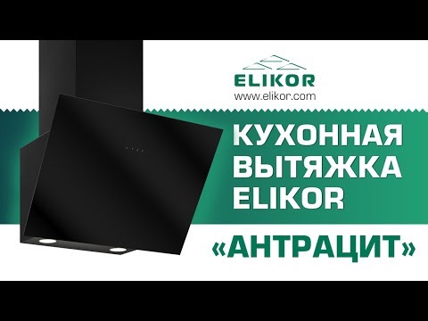 Миниатюра изображения товара Вытяжка наклонная Elikor Антрацит 60П-650-Е3Д (белый/белое стекло)
