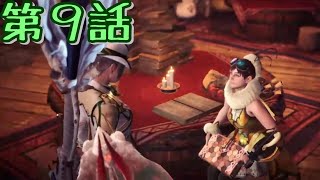 モンハン部？第９話［バゼルギウス幼稚園］