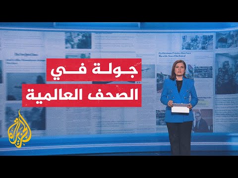 فيديو | جولة في الصحف والمواقع العالمية بشأن الحرب الإسرائيلية على قطاع غزة