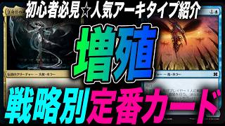 【EDH】『増殖』戦略別定番カード【統率者】