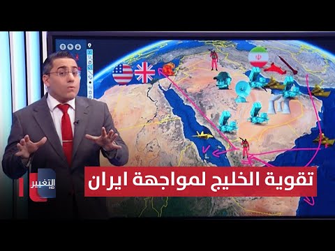 شاهد بالفيديو.. البنتاغون لتعزيز قدرات دول الخليج العسكرية ضد ايران