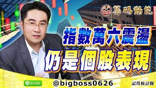 【大戶羅盤籌碼動能】 #謝宗霖 0324，指數萬六震盪 仍是個股表現 (圖)