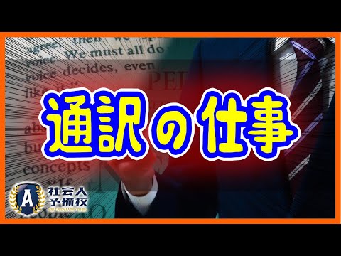 通訳学校と大学院